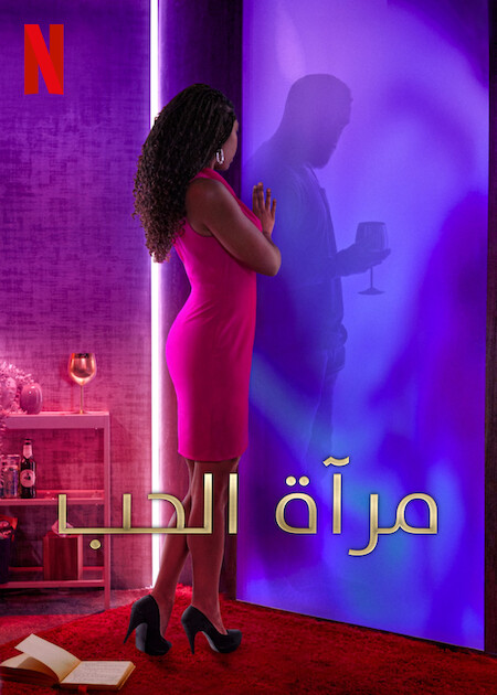 برنامج Love Is Blind الموسم الخامس الحلقة 10 مترجمة