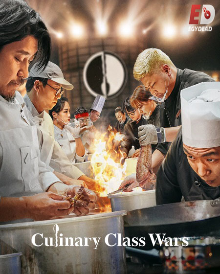 برنامج Culinary Class Wars الموسم الاول مترجم كامل