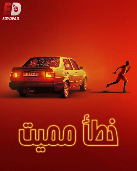 مسلسل Go 2025 الموسم الاول الحلقة 1 مترجمة