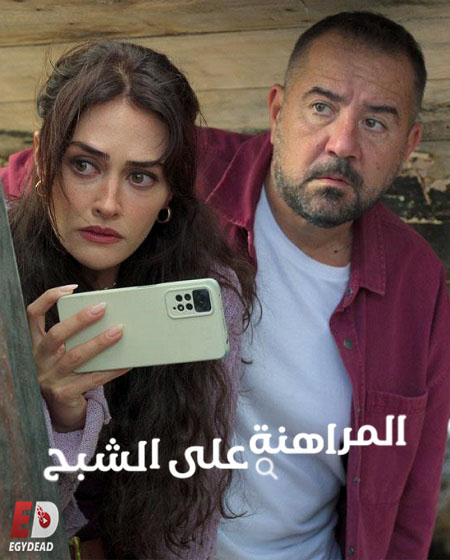مسلسل المراهنة على الشبح الحلقة 1 مدبلجة