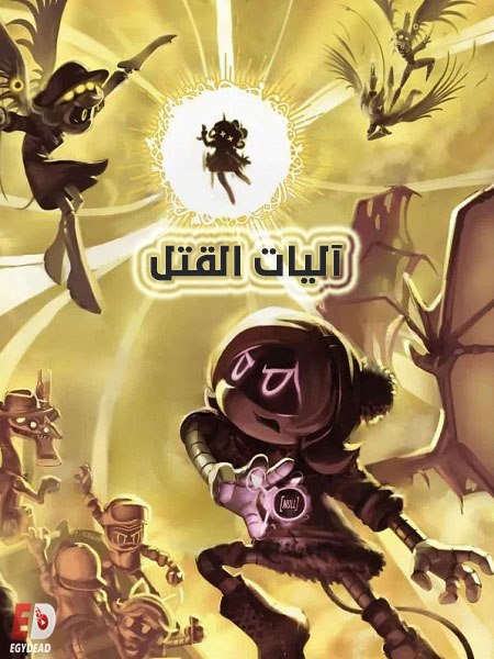 كرتون اليات القتل الجزء الاول الحلقة 6 مدبلجة