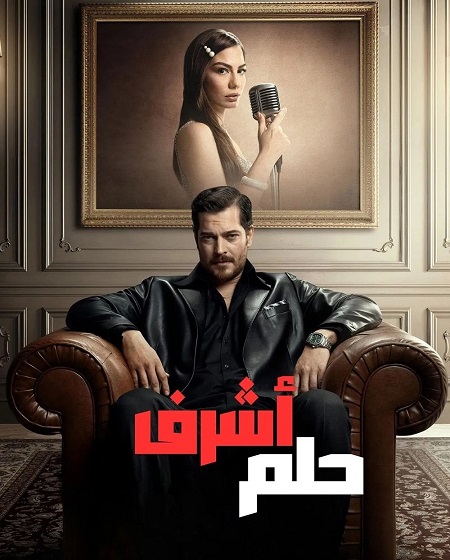مسلسل حلم اشرف الحلقة 10 مدبلجة