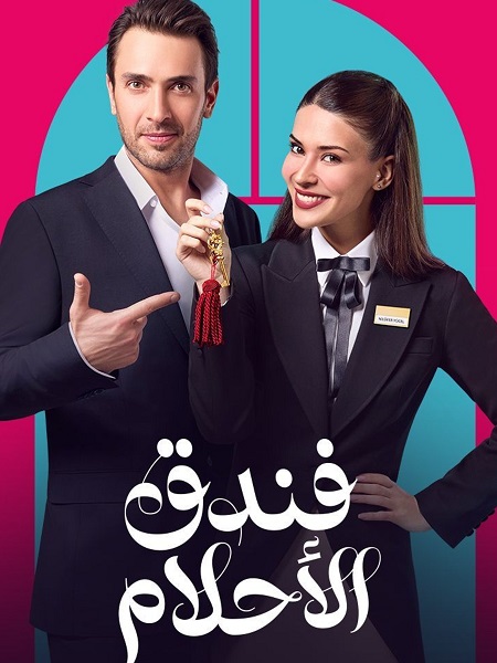 مسلسل فندق الاحلام الحلقة 5 مدبلجة