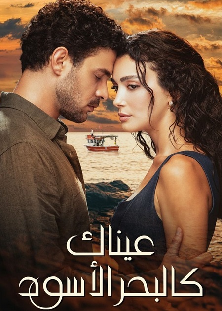 مسلسل عيناك كالبحر الاسود الجزء الاول الحلقة 40 مدبلجة