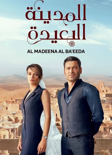 مسلسل المدينة البعيدة الجزء الاول الحلقة 35 مدبلجة