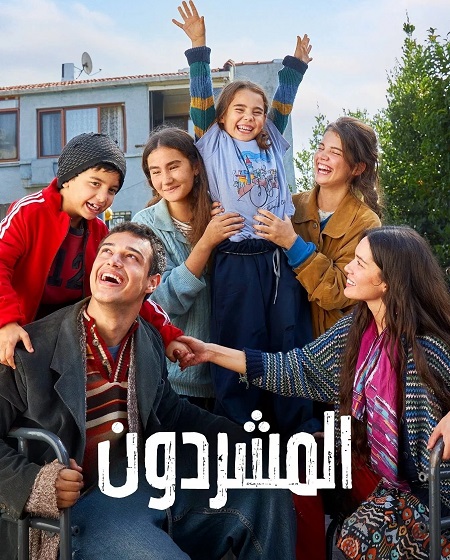 مسلسل المشردون الحلقة 71 مدبلجة