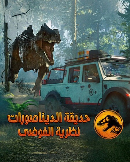 كرتون حديقة الديناصورات نظرية الفوضى الجزء الرابع الحلقة 5 مدبلجة