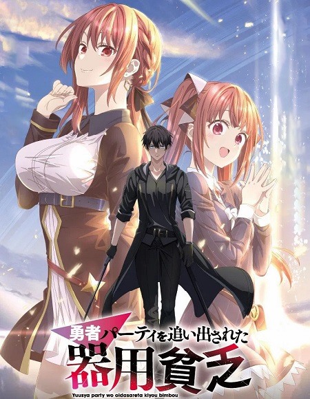انمي Yuusha Party wo Oidasareta Kiyoubinbou الحلقة 4 مترجمة