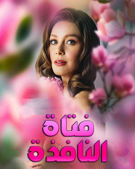 مسلسل فتاة النافذة الجزء الثالث الحلقة 32 مدبلجة