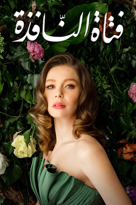 مسلسل فتاة النافذة الجزء الثاني الحلقة 41 مدبلجة