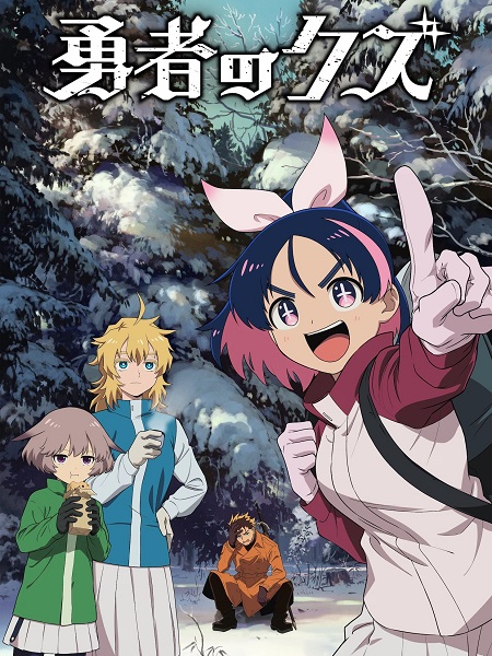 انمي Yuusha no Kuzu الحلقة 23 مترجمة