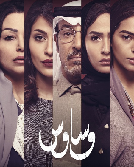 مسلسل وساوس الحلقة 5