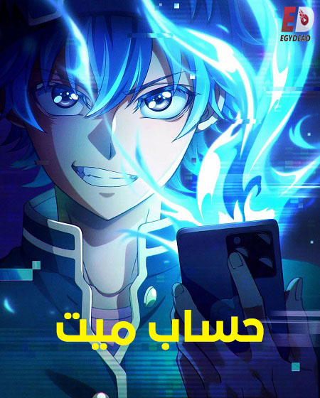 انمي حساب ميت 2026 مدبلج كامل
