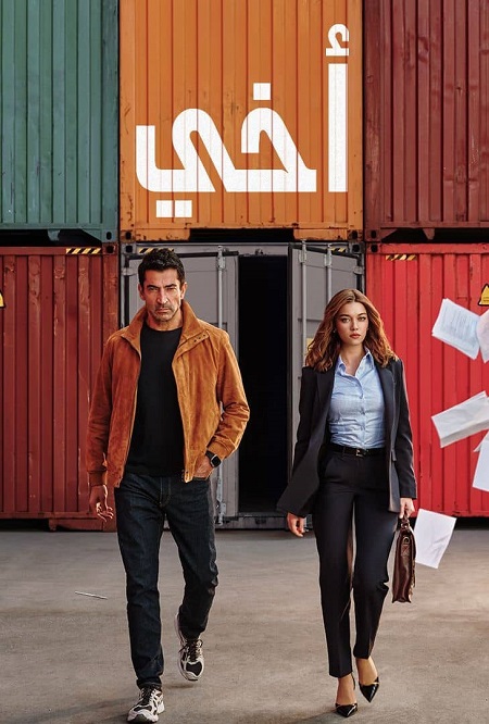 مسلسل اخي الجزء الاول الحلقة 39 مدبلجة