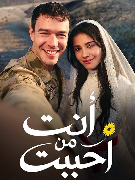 مسلسل انت من احببت الجزء الاول مدبلج كامل