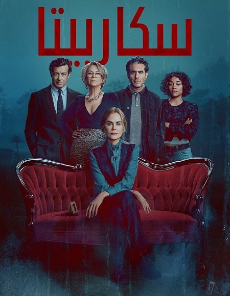 مسلسل سكاربيتا الجزء الاول مدبلج كامل