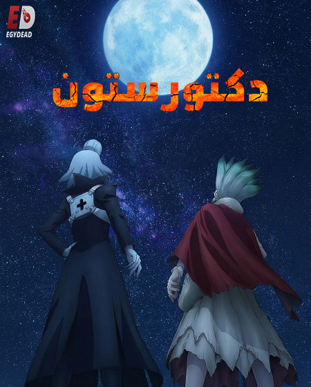 انمي دكتور ستون الجزء الرابع مدبلج كامل