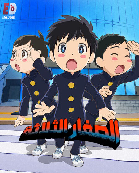 انمي الصغار الثلاثة 2026 مدبلج كامل